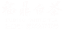 福鼎白茶授权官记白茶|裕荣香.png